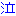 泣