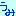 海