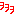 くくくっ