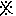注意マーク