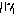 ｊ