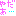 やだあ・・・