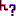 ん?