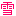 なまえ