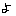 や