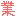 卒業式『業』