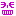え