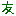 友