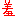 羞