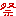 まつり