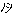 ノシ