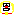 ・・・ドラえもん。