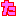 た