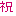 祝