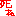 死ね