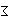 記号