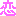 恋