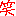 わら