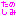 たのしみ