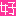 好