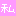 私