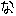 な