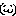 なは