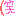 ﾜﾗ
