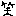 わら