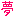 夢