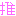 推