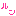 るん