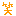笑い