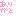 ありがと