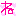 め