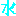 水