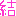 結