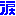 涙