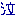 泣き
