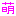 萌２