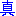 真司郎