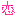 恋