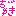 ちゅき