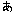 あ