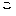こ