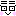 久々知