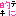 的に