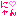 にゃん(ﾊｧﾄ)