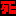 死
