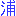 浦